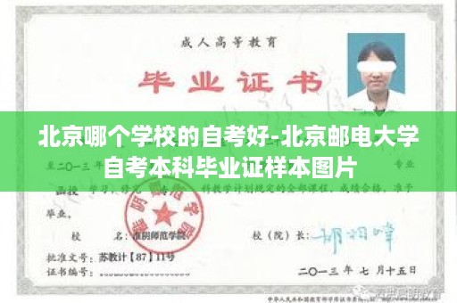 北京哪个学校的自考好-北京邮电大学自考本科毕业证样本图片