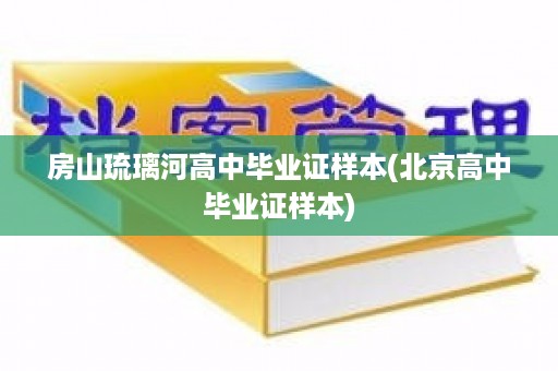 房山琉璃河高中毕业证样本(北京高中毕业证样本)