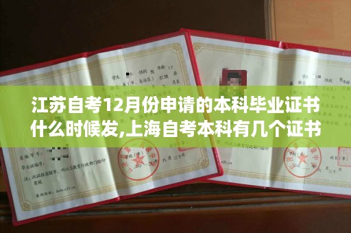江苏自考12月份申请的本科毕业证书什么时候发,上海自考本科有几个证书