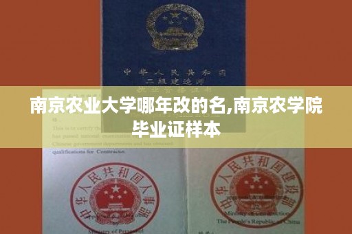 南京农业大学哪年改的名,南京农学院毕业证样本