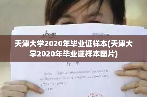 天津大学2020年毕业证样本(天津大学2020年毕业证样本图片)