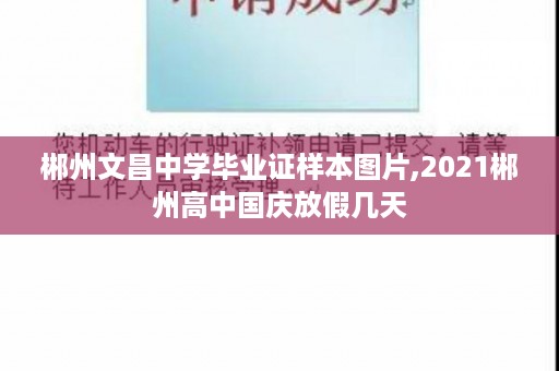 郴州文昌中学毕业证样本图片,2021郴州高中国庆放假几天