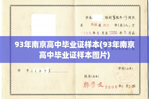 93年南京高中毕业证样本(93年南京高中毕业证样本图片)