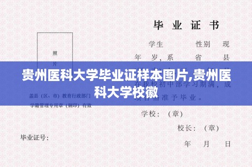贵州医科大学毕业证样本图片,贵州医科大学校徽