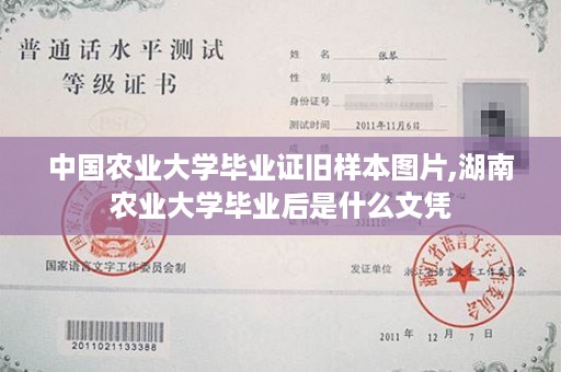 中国农业大学毕业证旧样本图片,湖南农业大学毕业后是什么文凭