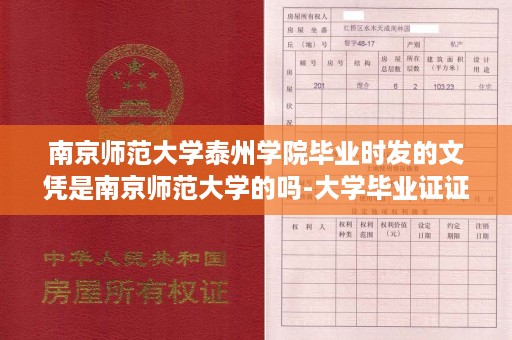 南京师范大学泰州学院毕业时发的文凭是南京师范大学的吗-大学毕业证证书样本图片