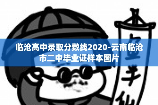 临沧高中录取分数线2020-云南临沧市二中毕业证样本图片