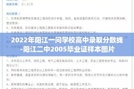 2022年阳江一问学校高中录取分数线-阳江二中2005毕业证样本图片
