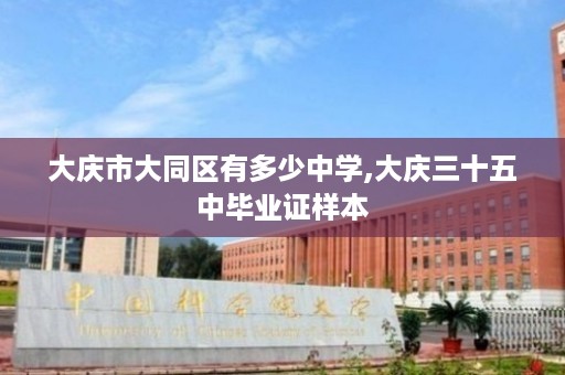 大庆市大同区有多少中学,大庆三十五中毕业证样本