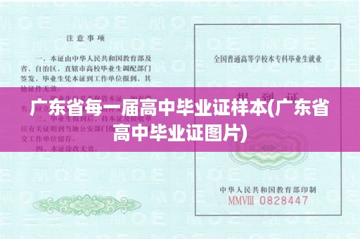 广东省每一届高中毕业证样本(广东省高中毕业证图片)