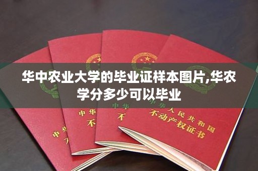 华中农业大学的毕业证样本图片,华农学分多少可以毕业