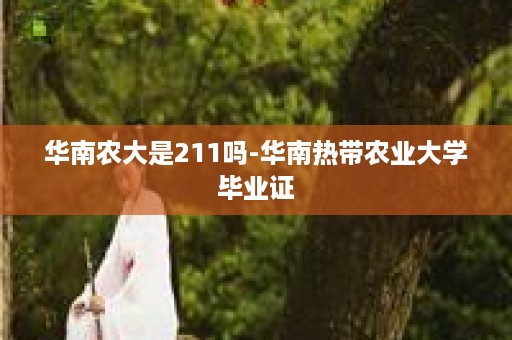 华南农大是211吗-华南热带农业大学毕业证