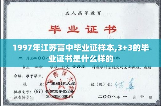 1997年江苏高中毕业证样本,3+3的毕业证书是什么样的