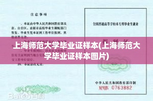 上海师范大学毕业证样本(上海师范大学毕业证样本图片)