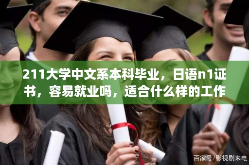 211大学中文系本科毕业，日语n1证书，容易就业吗，适合什么样的工作呢-毕业证 日文版 样本图片