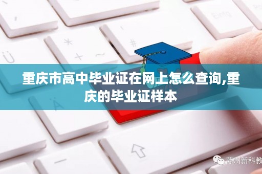 重庆市高中毕业证在网上怎么查询,重庆的毕业证样本
