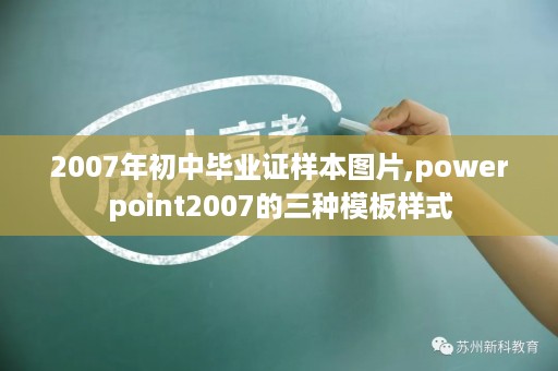 2007年初中毕业证样本图片,powerpoint2007的三种模板样式