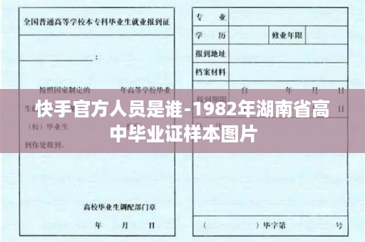 快手官方人员是谁-1982年湖南省高中毕业证样本图片