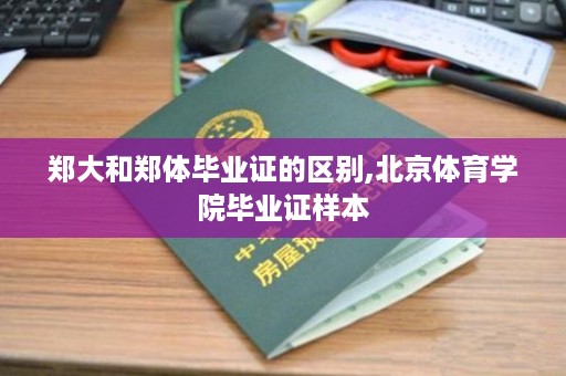 郑大和郑体毕业证的区别,北京体育学院毕业证样本
