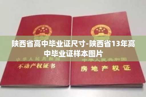 陕西省高中毕业证尺寸-陕西省13年高中毕业证样本图片