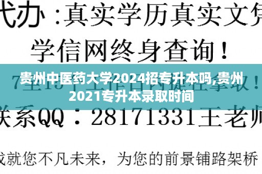 贵州中医药大学2024招专升本吗,贵州2021专升本录取时间
