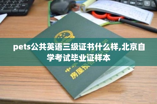 pets公共英语三级证书什么样,北京自学考试毕业证样本