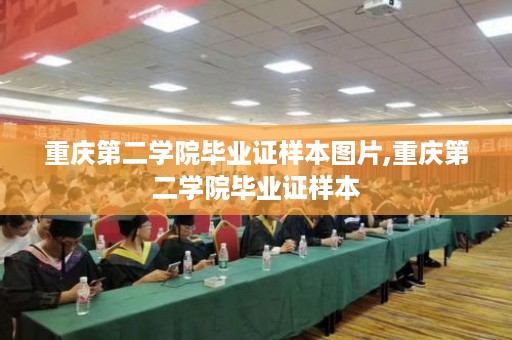 重庆第二学院毕业证样本图片,重庆第二学院毕业证样本