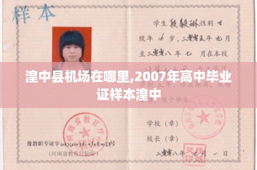 湟中县机场在哪里,2007年高中毕业证样本湟中