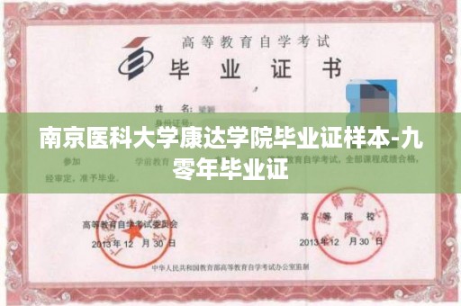 南京医科大学康达学院毕业证样本-九零年毕业证