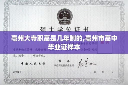 亳州大寺职高是几年制的,亳州市高中毕业证样本