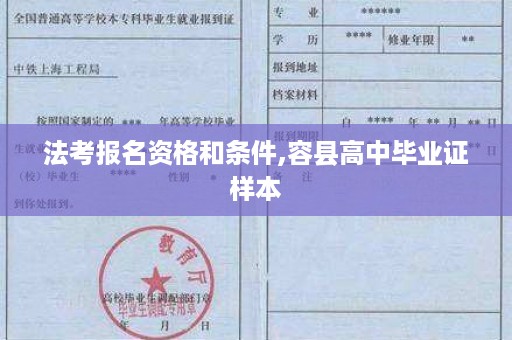 法考报名资格和条件,容县高中毕业证样本