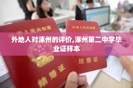 外地人对涿州的评价,涿州第二中学毕业证样本