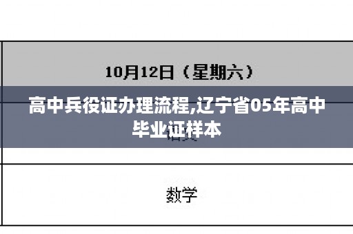 高中兵役证办理流程,辽宁省05年高中毕业证样本