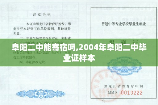 阜阳二中能寄宿吗,2004年阜阳二中毕业证样本