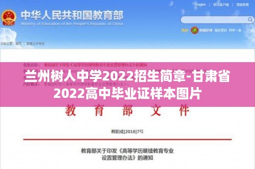 兰州树人中学2022招生简章-甘肃省2022高中毕业证样本图片