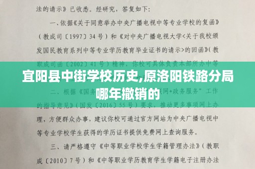 宜阳县中街学校历史,原洛阳铁路分局哪年撤销的