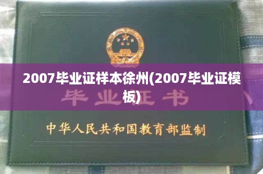 2007毕业证样本徐州(2007毕业证模板)
