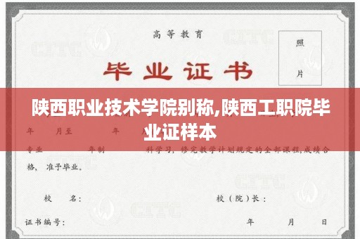 陕西职业技术学院别称,陕西工职院毕业证样本