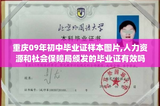 重庆09年初中毕业证样本图片,人力资源和社会保障局颁发的毕业证有效吗