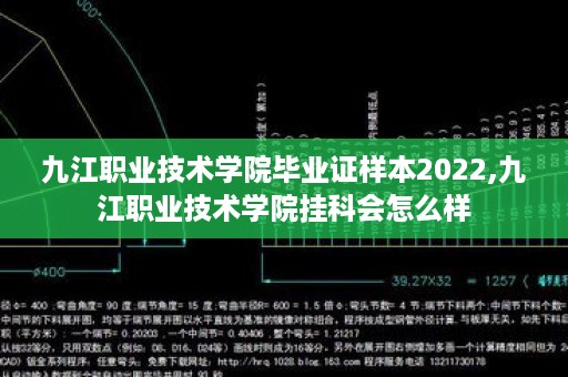 九江职业技术学院毕业证样本2022,九江职业技术学院挂科会怎么样