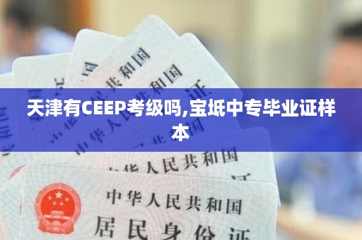 天津有CEEP考级吗,宝坻中专毕业证样本
