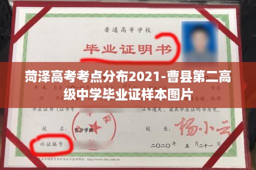 菏泽高考考点分布2021-曹县第二高级中学毕业证样本图片