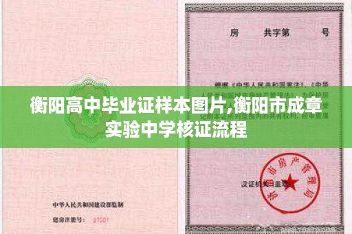 衡阳高中毕业证样本图片,衡阳市成章实验中学核证流程