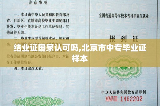 结业证国家认可吗,北京市中专毕业证样本