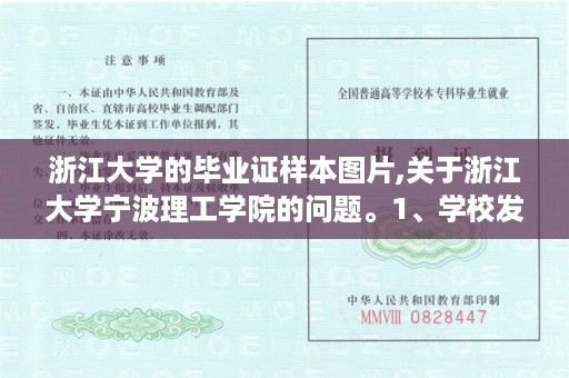 浙江大学的毕业证样本图片,关于浙江大学宁波理工学院的问题。1、学校发的毕业证和浙大是一样的，这是什么意思