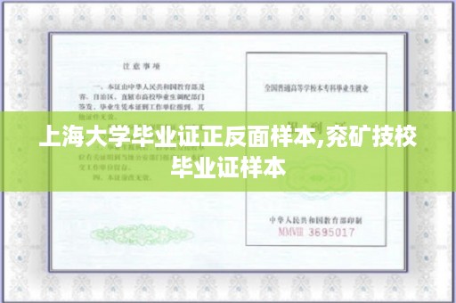 上海大学毕业证正反面样本,兖矿技校毕业证样本