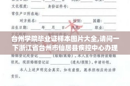 台州学院毕业证样本图片大全,请问一下浙江省台州市仙居县疾控中心办理健康证是不是免费的