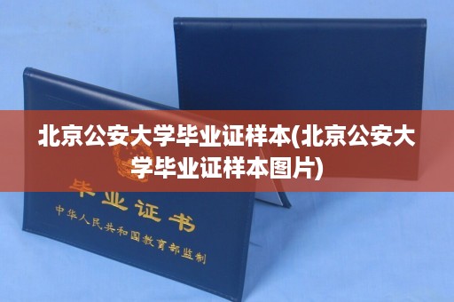 北京公安大学毕业证样本(北京公安大学毕业证样本图片)