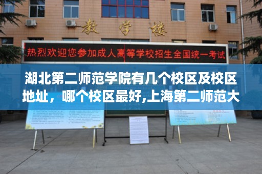 湖北第二师范学院有几个校区及校区地址，哪个校区最好,上海第二师范大学毕业证样本