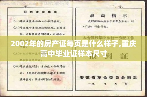 2002年的房产证每页是什么样子,重庆高中毕业证样本尺寸
